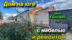 ДОМ НА ЮГЕ/ с мебелью и ремонтом/ ЦЕНА 3 млн. 650 т.р.
