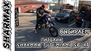 Питбайк SHARMAX Sport 190 Miami — топовый уровень мощности и технологий