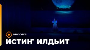 «Истиҥ илдьит»  (02.11.25)