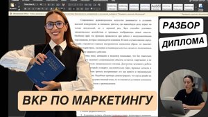 Разбор ВКР по маркетингу #1 | С ЧЕГО НАЧАТЬ ПИСАТЬ если есть только введение