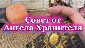 Совет от Ангела Хранителя 💫❤️💐Таро