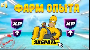 НОВЫЙ БАГ НА ОПЫТ В СЕЗОНЕ СИМПСОНОВ! БЫСТРЫЙ ФАРМ ОПЫТА В ФОРТНАЙТ