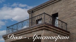 Современный кирпичный дом «Аристократ» в камерном поселке на 9 домов — срочная продажа!