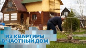 Загородный тренд. Почему россияне предпочитают жить в частном доме?