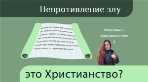 Непротивление злу - это Христианство или нет? Может ли христианин злиться или это грех?