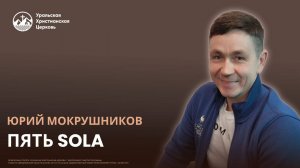 Юрий Мокрушников - Пять SOLO