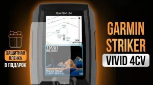 Эхолот Garmin STRIKER Vivid 4cv - https://ya.cc/7v6z4D