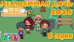 НЕЛЮБИМАЯ ДОЧЬ 2025 || 8 серия || Тока Бока сериал