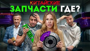 Дефицит запчастей 2025: как Китай бросает своих покупателей