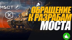 СПОКОЙНО О МОДИФИКАТОРЕ "МОСТ". ОБРАЩЕНИЕ К РАЗРАБОТЧИКАМ МОСТА #миртанков #генерал #мост