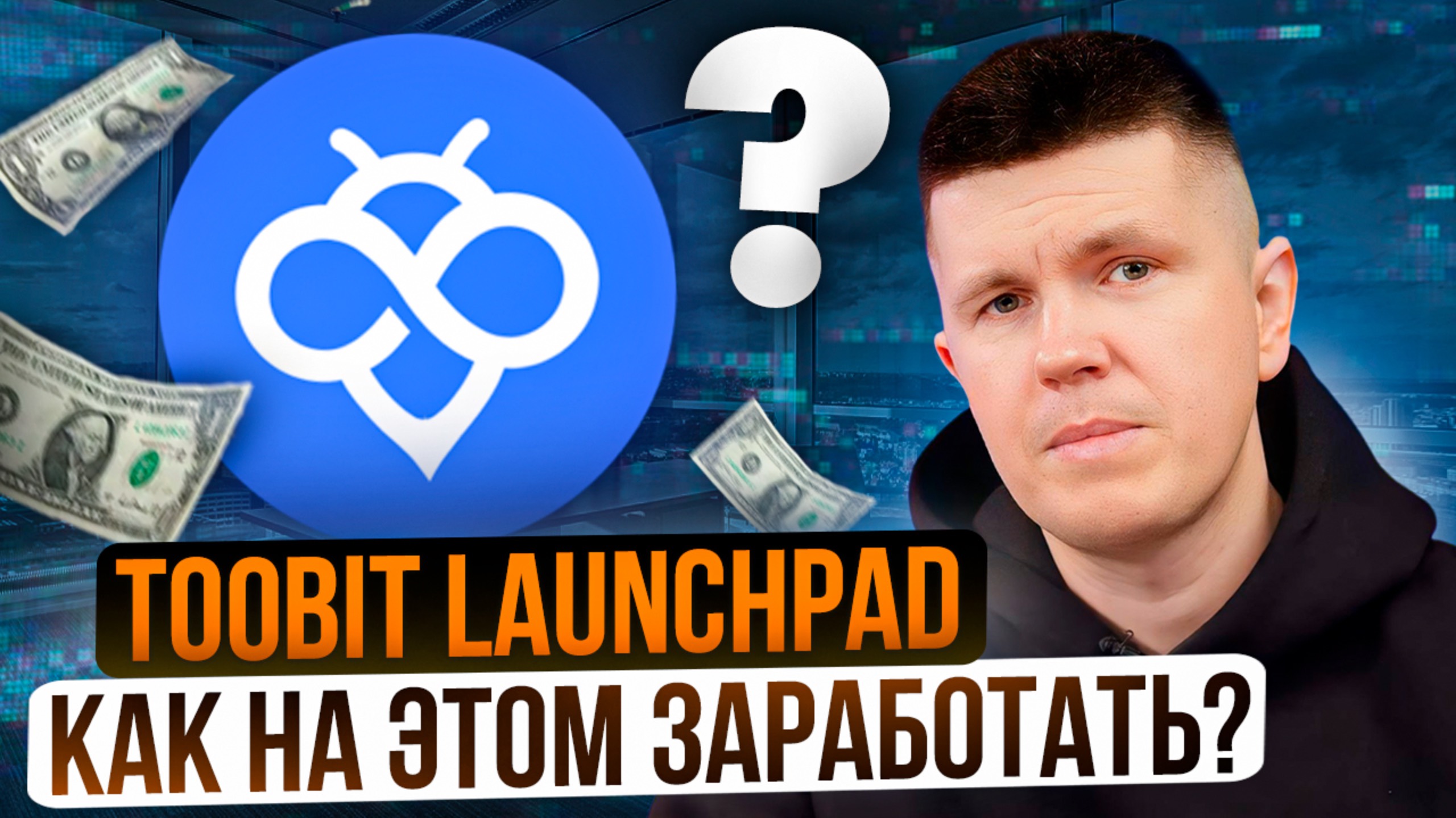 Toobit Launchpad - как на этом заработать? смотреть онлайн