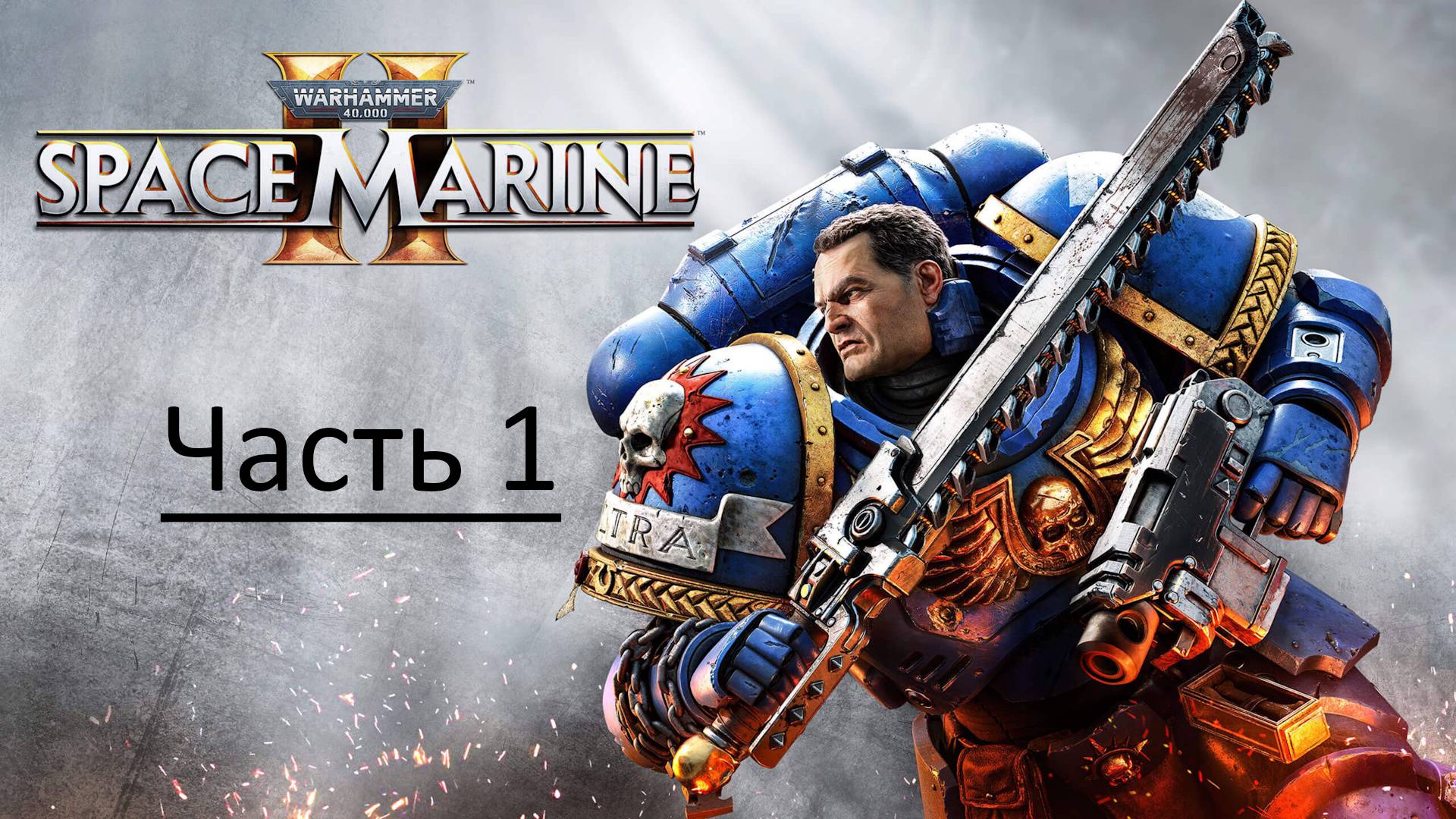 Warhammer 40,000: Space Marine II (PC, 2024 ) Полное Прохождение Игры На Русском — Часть 1