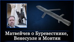 Матвейчев о Буревестнике, Венесуэле и Монтян