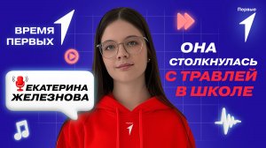 Как реагировать на травлю? | Время Первых