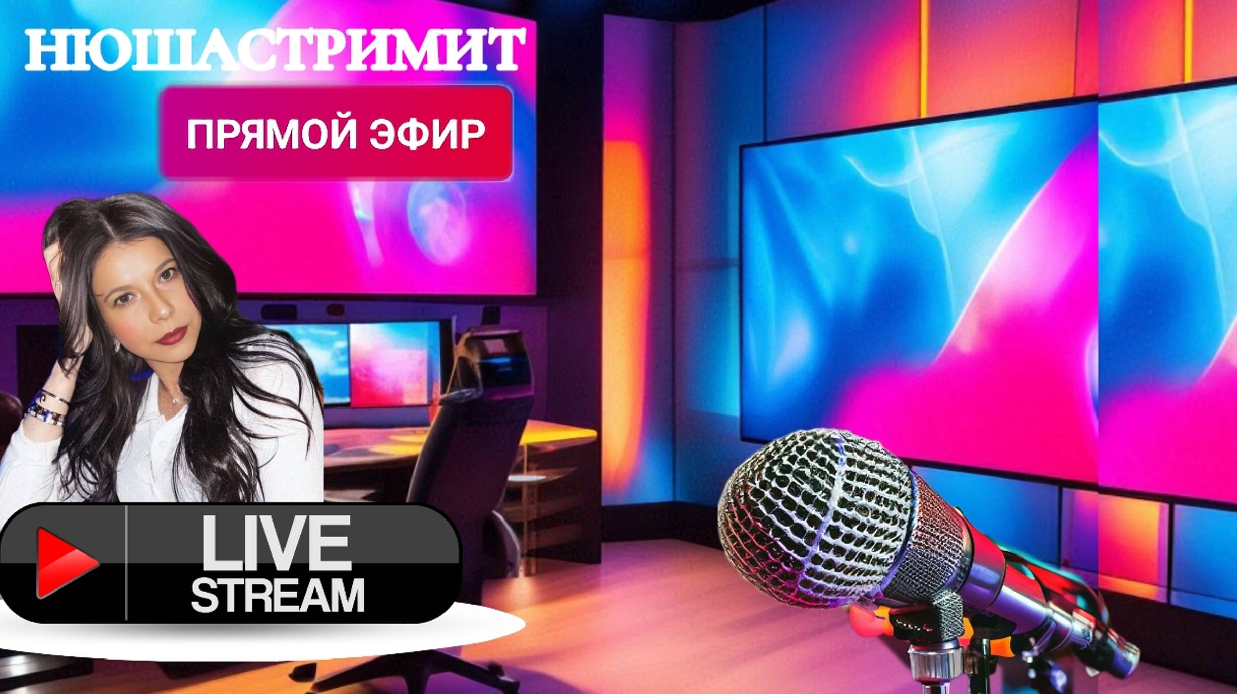 Стрим. Общение со зрителями. /Нюша/Антимошенники