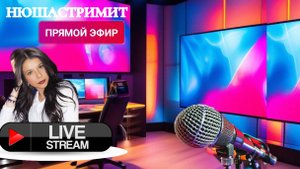 Стрим. Общение со зрителями. /Нюша/Антимошенники