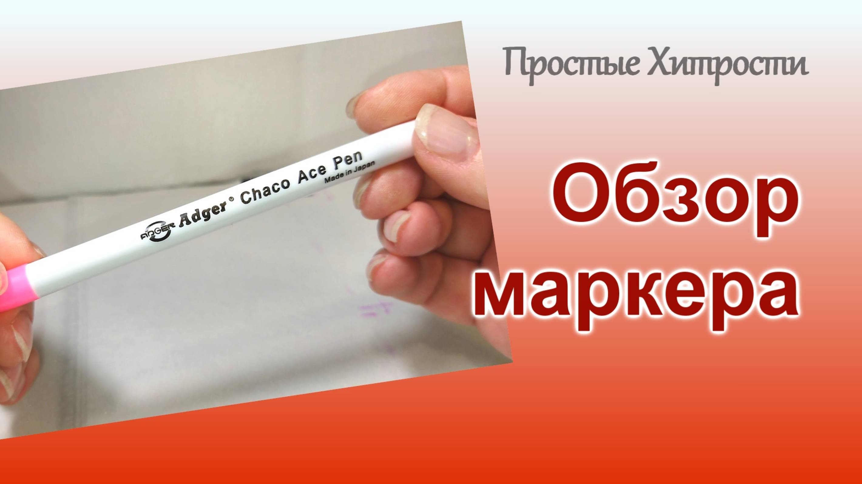 Маркеры для ткани самоисчезающие (67)/Обзор маркера/Швейные Хитрости