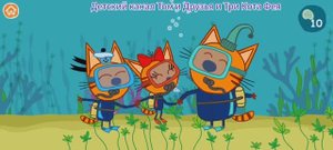 Три Кота Мультфильм Морские приключения