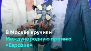 В_Москве_вручили_Международную_премию_«Евразия»_фулл