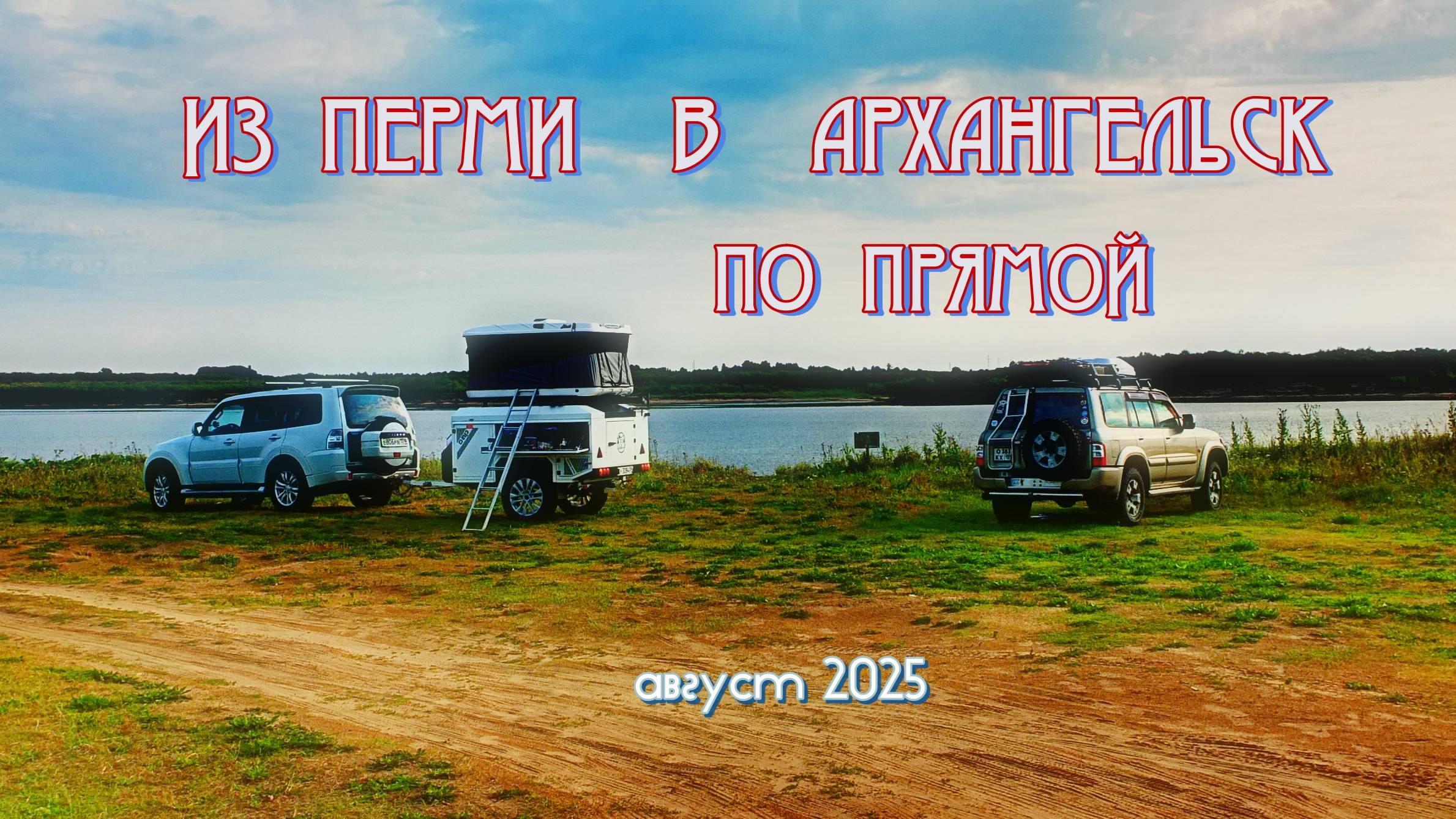 ИЗ ПЕРМИ В АРХАНГЕЛЬСК НА ДВУХ ДЖИПАХ, АВГУСТ 2025 смотреть онлайн