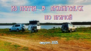 ИЗ ПЕРМИ В АРХАНГЕЛЬСК НА ДВУХ ДЖИПАХ, АВГУСТ 2025