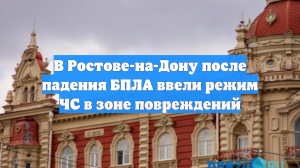 В Ростове-на-Дону после падения БПЛА ввели режим ЧС в зоне повреждений