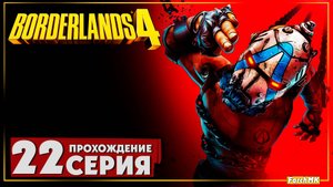По ту сторону стены ➤ Borderlands 4 🅕 Прохождение #22 | На Русском | PC