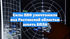 Силы ПВО уничтожили над Ростовской областью девять БПЛА
