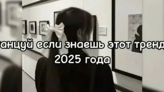 танцуй если знаешь этот тренд 2025 года