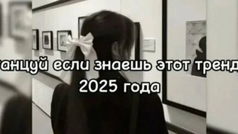танцуй если знаешь этот тренд 2025 года