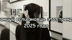 танцуй если знаешь этот тренд 2025 года