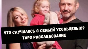 Что на самом деле случилось с семьей Усольцевых? Расследование на картах таро