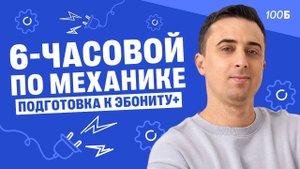 6-часовой по механике, подготовка к Эбониту+ | Часть 2 | Саня Эбонит