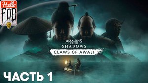 Assassin’s Creed Shadows (Сложность Мастер) ➤ DLC Когти Авадзи ➤ Беготня в Сумото ➤ Часть 1