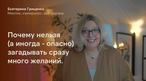 Почему нельзя (а иногда - опасно) загадывать сразу много желаний.