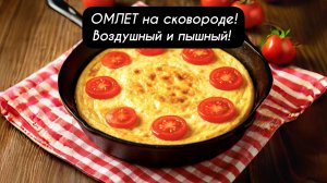 ОМЛЕТ на сковороде Воздушный и Пышный!