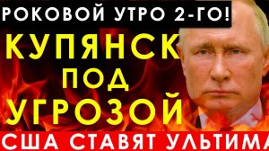 Покровск и Купянс!_ Тактика осады и ультиматум США  решающие дни на восточном фронте!