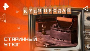 Старинный утюг — Купи-продай (02.11.2025)