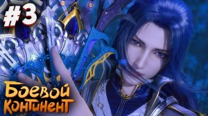 БОЕВОЙ КОНТИНЕНТ Soul Land：New World #3 #рекомендации #soullandnewworld