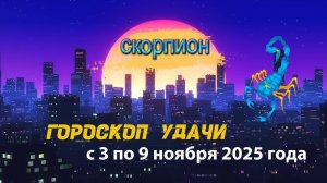 Гороскоп удачи на неделю с 3 по 9 ноября 2025 года. Скорпион