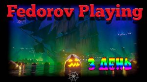 WOSB Xэллоуин. 3 ДЕНЬ. #wosb #fedorovplaying