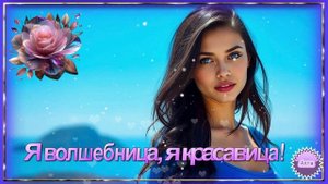 🌹🌹🌹  Я  ВОЛШЕБНИЦА,  Я  КРАСАВИЦА !    ВЕСЁЛАЯ  ПЕСЕНКА !