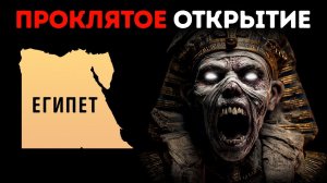 Он нашёл гробницу Тутанхамона, но то, что он сделал затем, изменило всё