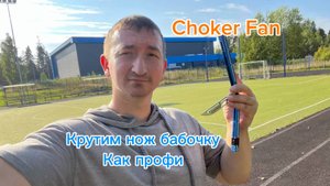Крутим нож бабочку как профи (choker fan balisong tutorial )