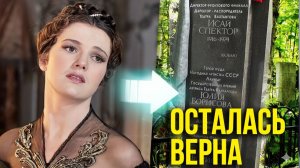 Хранила верность до самой смерти: Судьба актрисы Юлии Борисовой