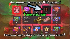 Сколько кубиков надо чтобы пройти Танкополию? Изнанка Tanks Blitz