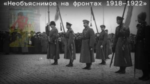 Мистика на фронтах гражданской войны