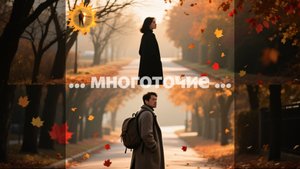 МНОГОТОЧИЕ