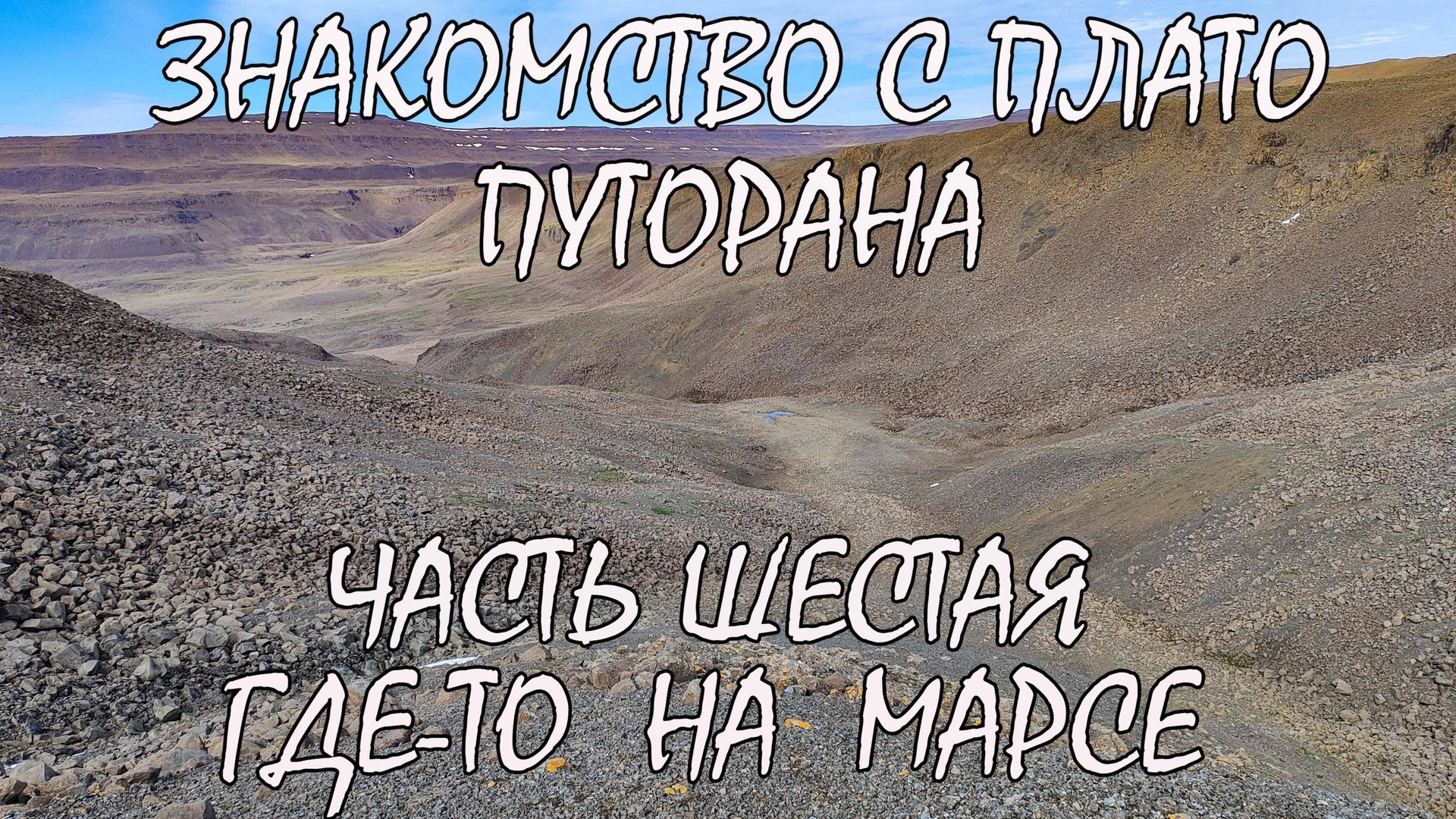 Знакомство с Плато Путорана. Часть шестая. Плато. Где-то на Марсе....