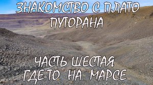 Знакомство с Плато Путорана. Часть шестая. Плато. Где-то на Марсе....